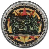 (Цветное покрытие) Монета Россия 2014 год 5 рублей "Битва за Днепр"  Сталь  COLOR